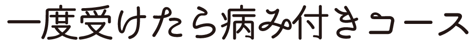 やみつき