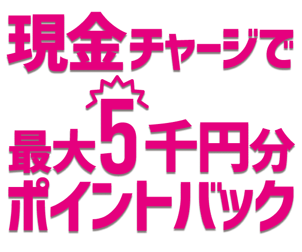 現金チャージで最大5千円分ポイントバック