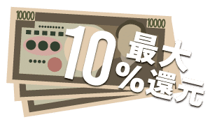 最大10%還元