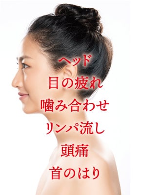 ヘッド・目の疲れ・噛み合わせ・リンパ流し・頭痛・首のはり