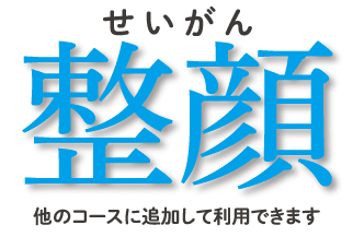 整顔