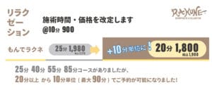 リラクゼーションコースの施術時間・価格変更