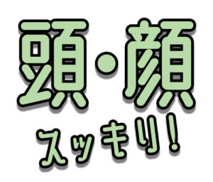 頭・顔スッキリコース